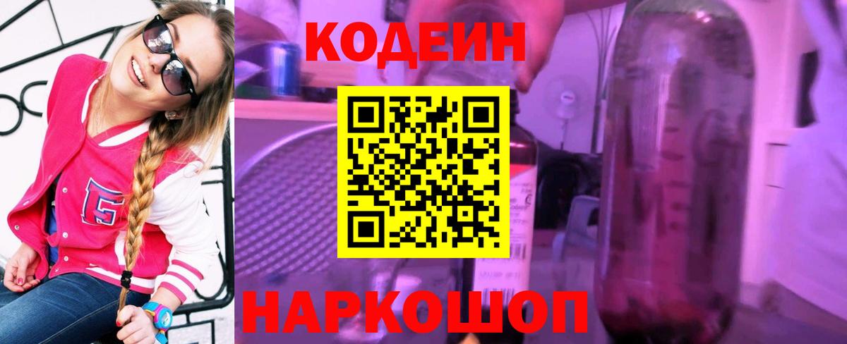 Новокубанск  Кодеиновый сироп Lean Purple Drank  Вход с VPN 